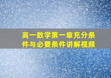 高一数学第一章充分条件与必要条件讲解视频