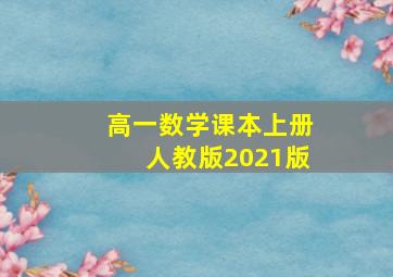 高一数学课本上册人教版2021版