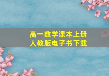 高一数学课本上册人教版电子书下载