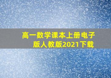 高一数学课本上册电子版人教版2021下载