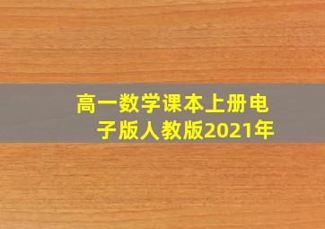 高一数学课本上册电子版人教版2021年