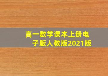 高一数学课本上册电子版人教版2021版