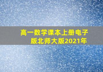 高一数学课本上册电子版北师大版2021年