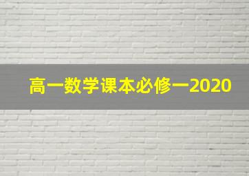 高一数学课本必修一2020