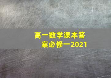 高一数学课本答案必修一2021