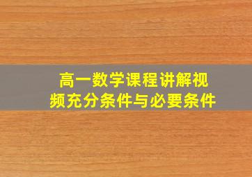 高一数学课程讲解视频充分条件与必要条件