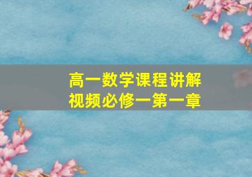 高一数学课程讲解视频必修一第一章