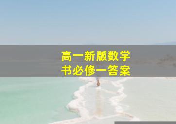 高一新版数学书必修一答案