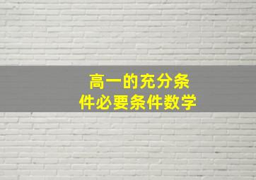 高一的充分条件必要条件数学