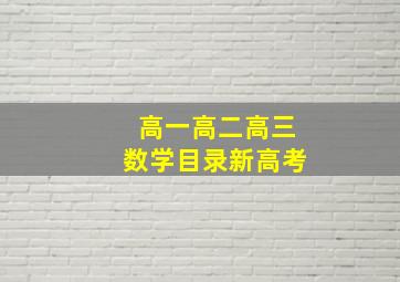 高一高二高三数学目录新高考