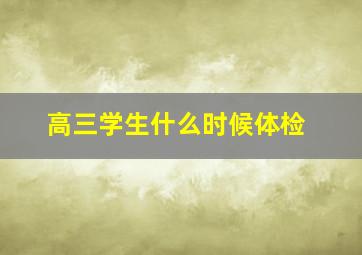 高三学生什么时候体检