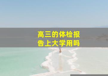 高三的体检报告上大学用吗