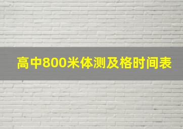 高中800米体测及格时间表