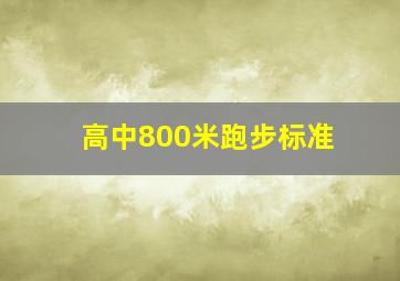 高中800米跑步标准