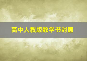 高中人教版数学书封面