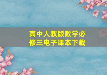 高中人教版数学必修三电子课本下载