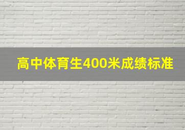 高中体育生400米成绩标准