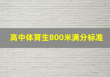 高中体育生800米满分标准