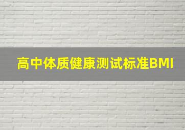 高中体质健康测试标准BMI