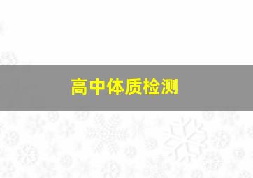 高中体质检测