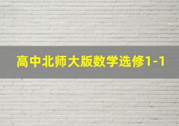 高中北师大版数学选修1-1