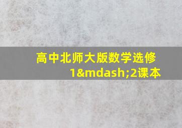 高中北师大版数学选修1—2课本