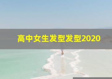 高中女生发型发型2020