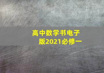 高中数学书电子版2021必修一