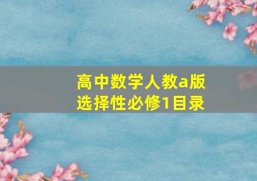 高中数学人教a版选择性必修1目录