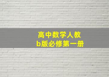 高中数学人教b版必修第一册