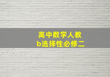 高中数学人教b选择性必修二