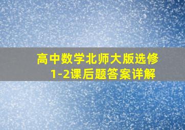 高中数学北师大版选修1-2课后题答案详解