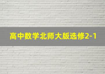 高中数学北师大版选修2-1