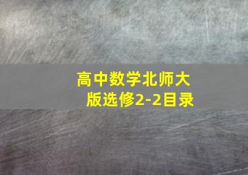 高中数学北师大版选修2-2目录