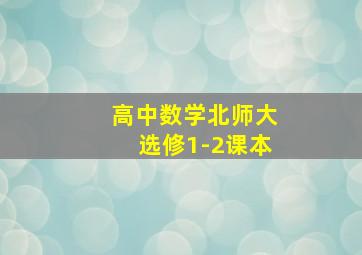 高中数学北师大选修1-2课本