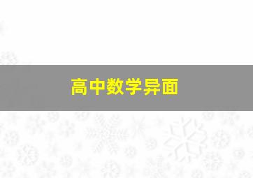 高中数学异面