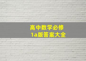 高中数学必修1a版答案大全