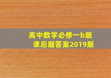 高中数学必修一b版课后题答案2019版