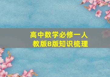 高中数学必修一人教版B版知识梳理