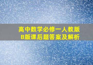 高中数学必修一人教版B版课后题答案及解析