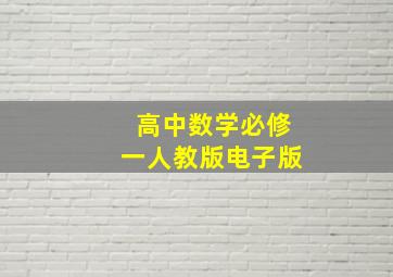 高中数学必修一人教版电子版