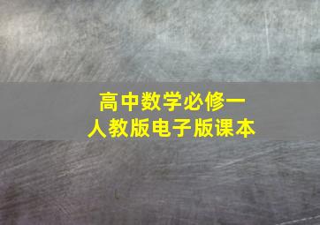 高中数学必修一人教版电子版课本