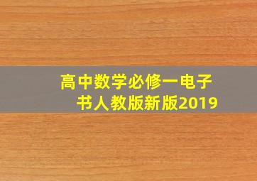 高中数学必修一电子书人教版新版2019