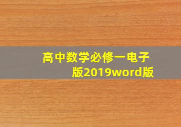 高中数学必修一电子版2019word版