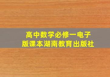 高中数学必修一电子版课本湖南教育出版社