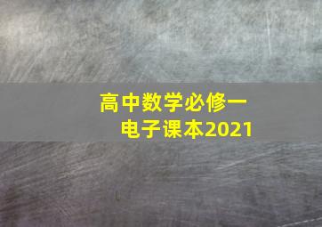 高中数学必修一电子课本2021