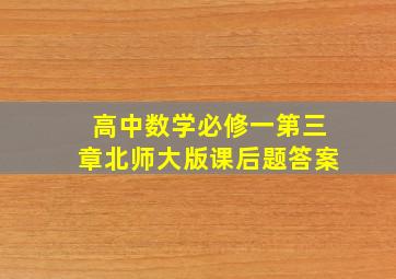 高中数学必修一第三章北师大版课后题答案