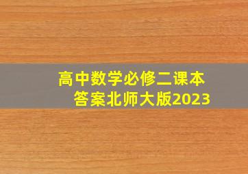 高中数学必修二课本答案北师大版2023