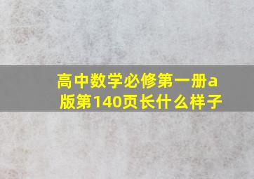 高中数学必修第一册a版第140页长什么样子