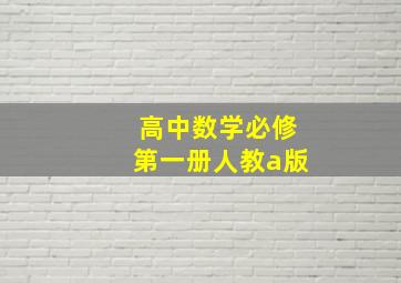 高中数学必修第一册人教a版